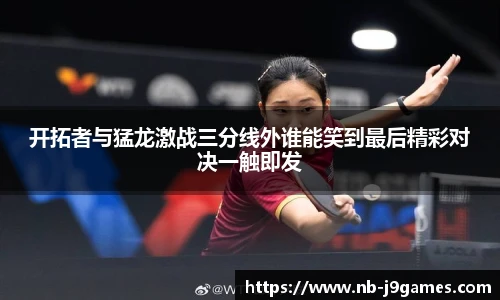 开拓者与猛龙激战三分线外谁能笑到最后精彩对决一触即发