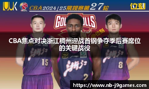CBA焦点对决浙江稠州迎战首钢争夺季后赛席位的关键战役