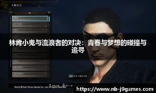 林肯小鬼与流浪者的对决:青春与梦想的碰撞与追寻