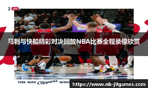 马刺与快船精彩对决回放NBA比赛全程录像欣赏