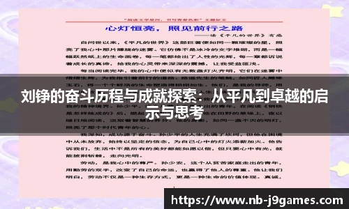 刘铮的奋斗历程与成就探索:从平凡到卓越的启示与思考