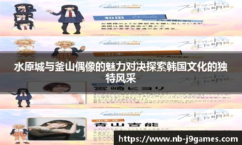 水原城与釜山偶像的魅力对决探索韩国文化的独特风采