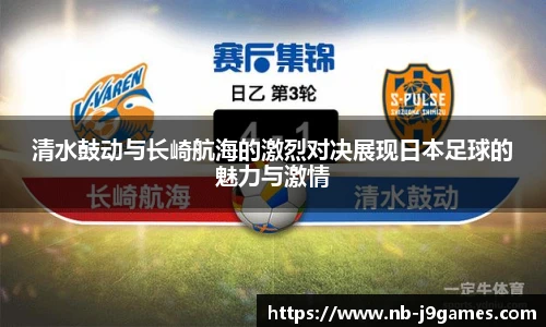 清水鼓动与长崎航海的激烈对决展现日本足球的魅力与激情