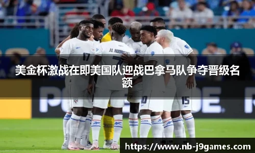 美金杯激战在即美国队迎战巴拿马队争夺晋级名额