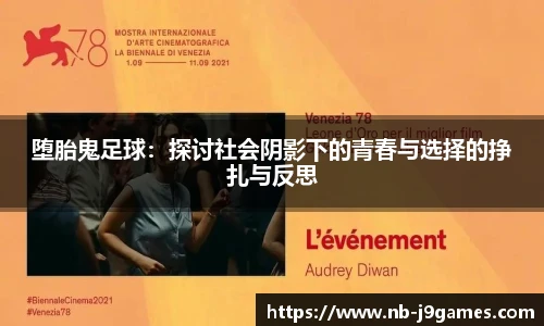 堕胎鬼足球：探讨社会阴影下的青春与选择的挣扎与反思