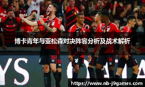 博卡青年与亚松森对决阵容分析及战术解析