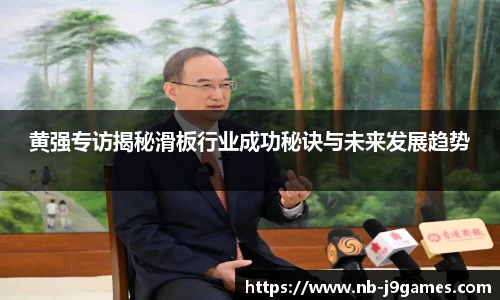 黄强专访揭秘滑板行业成功秘诀与未来发展趋势