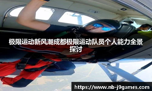极限运动新风潮成都极限运动队员个人能力全景探讨