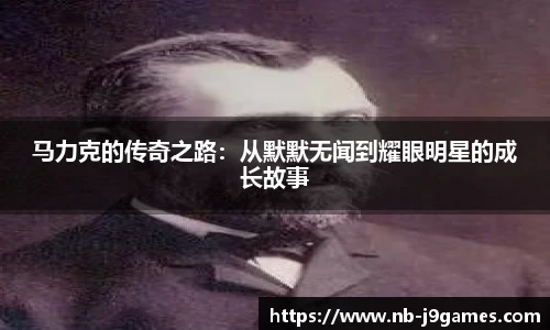 马力克的传奇之路：从默默无闻到耀眼明星的成长故事