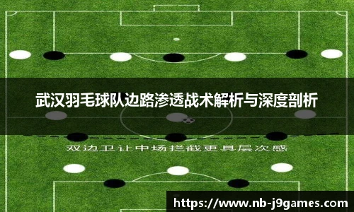 武汉羽毛球队边路渗透战术解析与深度剖析
