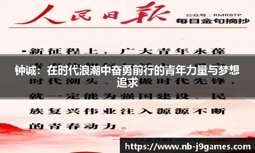 钟诚：在时代浪潮中奋勇前行的青年力量与梦想追求