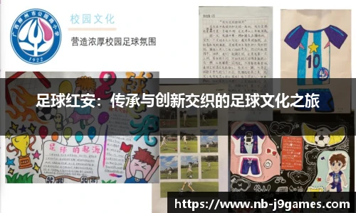 足球红安：传承与创新交织的足球文化之旅