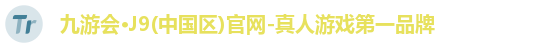 九游会·J9(中国区)官网-真人游戏第一品牌